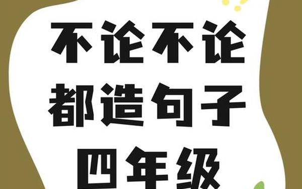 不管不管总是造句—不管不管从来都是怎么写句子