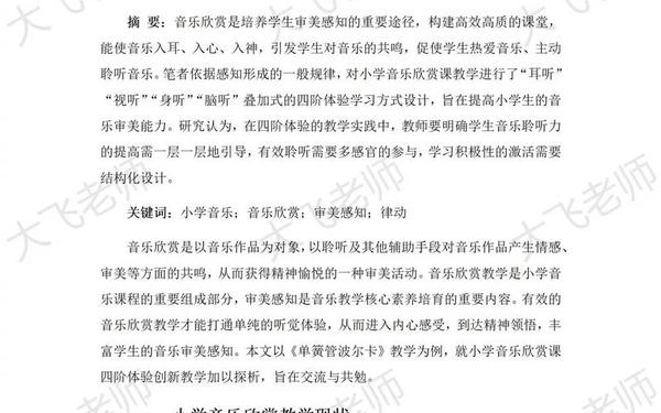 小学音乐教学论文(音乐教育毕业论文题目参考)