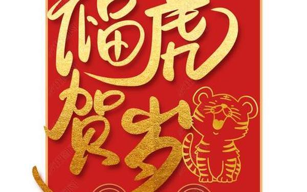 2022年虎年祝福语(虎字最吉祥的八个字)