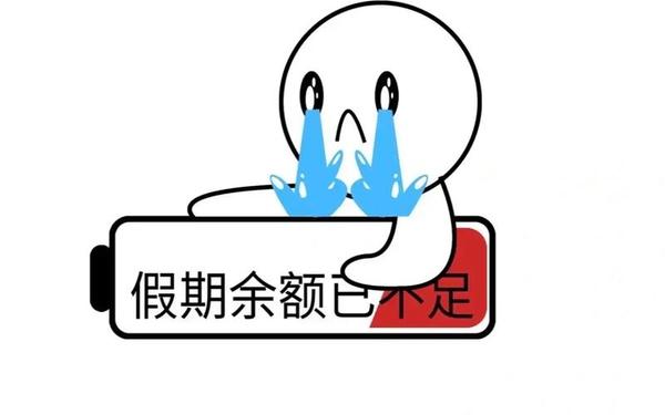 假期结束的优美句子、收假收心的幽默句子
