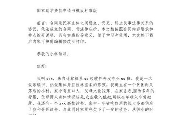 国家助学贷款申请书-贷款申请书样板 简单