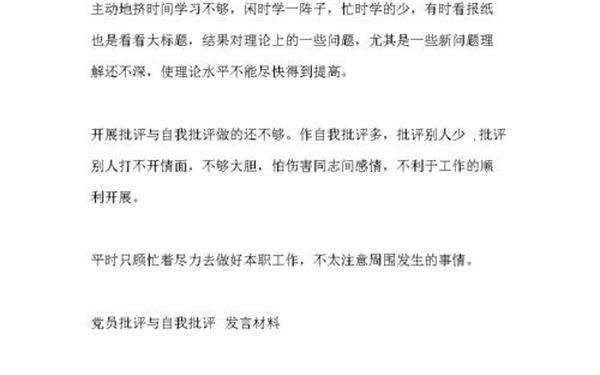 党员批评和自我批评,党员批评他人100条简短