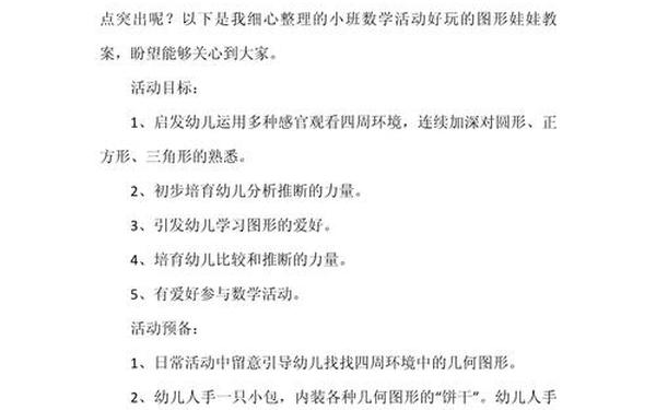 小班《有趣的图形》教案—幼儿园小班数学《有趣的图形》教案