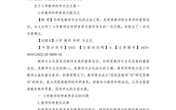小学教育专业论文_小学教学论文10篇