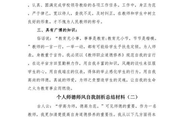 师德师风个人剖析材料及整改措施;教师师德师风自我剖析材料