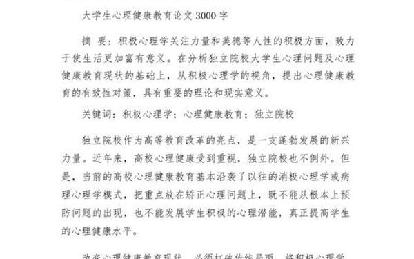 大学生心理论文;大学生心理健康教育论文