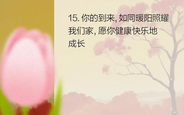 女孩满月贺词(朋友孙子满月贺词)
