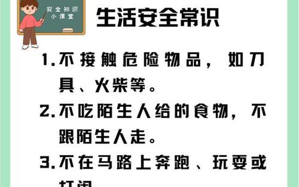 安全教育内容,安全小常识10条