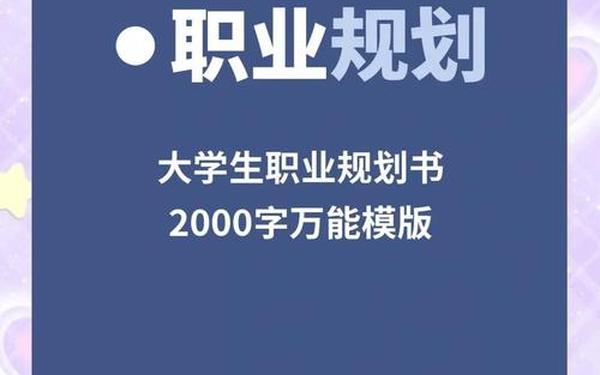 大学生职业规划2000字论文 职业生涯规划2000范文