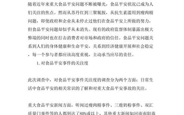 关于食品安全的调查报告—食品安全对个人和社会的影响
