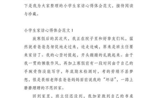 家访心得体会;家访反思心得 简短