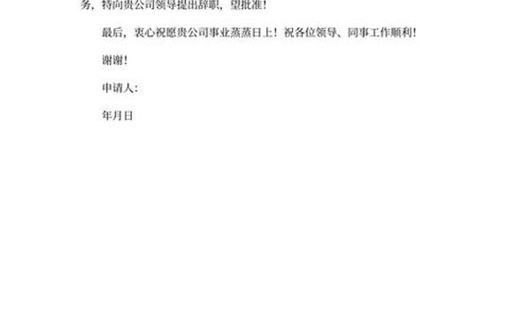 个人辞职申请书简短—个人辞职书30字