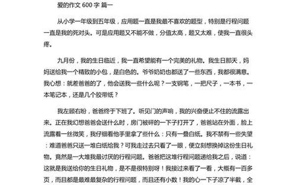 关于爱的作文600字;片段组合式小标题作文