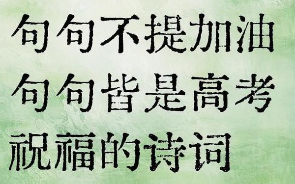 祝金榜题名的霸气句子-高考的励志句子