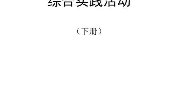 初中综合实践课教案;七年级下册综合实践课教案