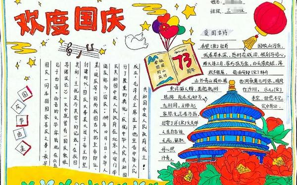 国庆节手抄报文字内容50字、祖国手抄报内容文字