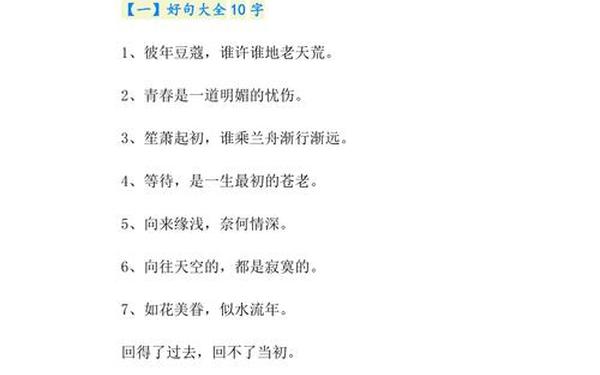 好句摘抄大全;好句10～15字