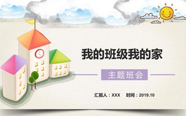 有趣不枯燥的班会主题;主题班会PPT