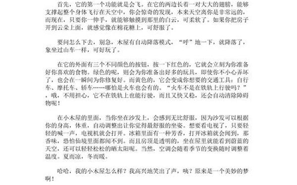 会飞的木屋400字作文(多功能木屋作文400字四年级)