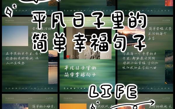 幸福的小短句,幸福句子八个字