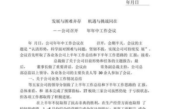 会议通知格式范文 会议简报范文模板