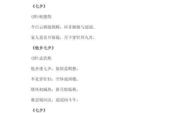 《七夕》古诗大全_七夕的古诗大全20首
