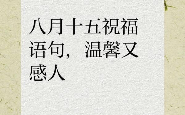 8.15祝福短信—8月15 祝福语
