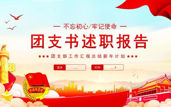 团支部工作计划、团支书述职报告ppt