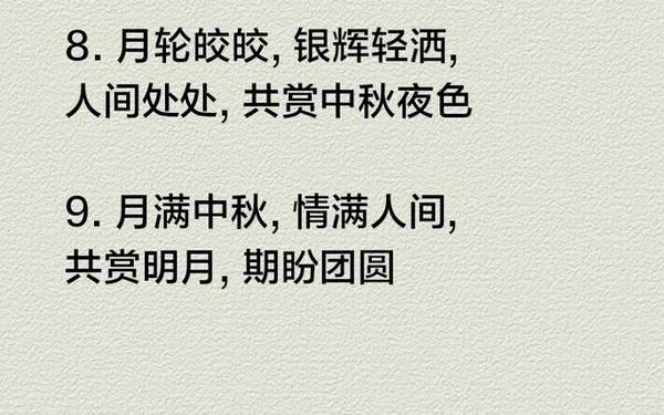 中秋简短美句摘抄-中秋美句摘抄,越短越好