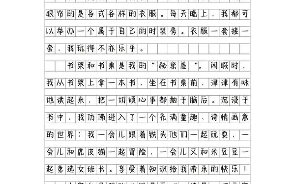 我的乐园400字作文免费(我的奇思妙想400字免费)