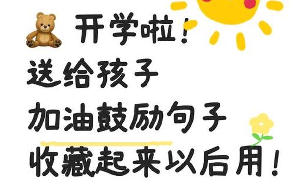 孩子开学祝福语,开学对孩子的鼓励的话
