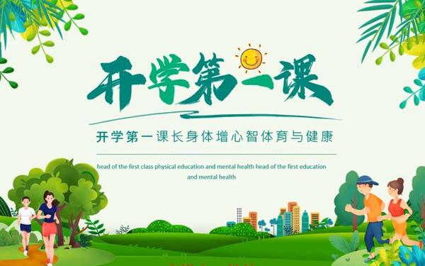 2020开学第一课主题—开学第一课节目主题是什么