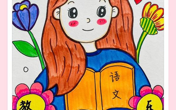 教师节主题绘画、教育为主题的绘画