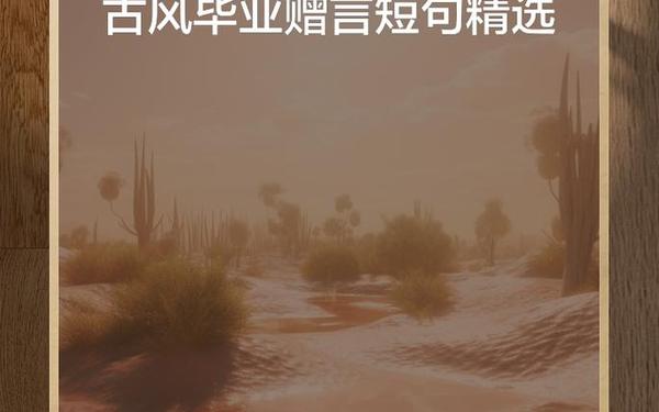 古风毕业赠言八个字-毕业唯美短句八个字