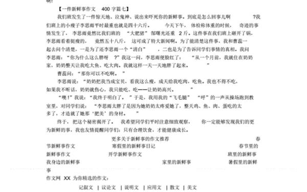 四年级作文一件新鲜事400字 一件新鲜的事作文300字左右