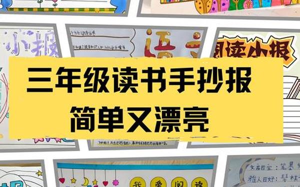 3一6年级阅读手抄报;三年级下册二单元手抄报简单又漂亮