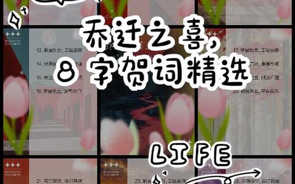 乔迁之喜8字贺词(乔迁之喜的祝福语8字)