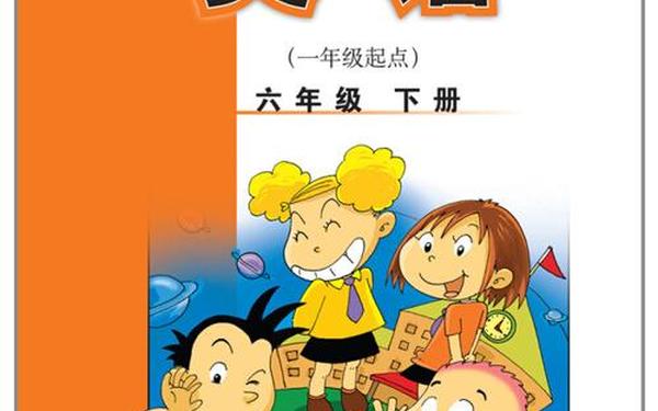 六年级下册英语电子书;六下英语书(人教版)