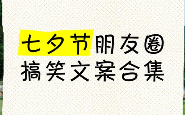 七夕搞笑文案 一秒笑喷的祝福幽默句子