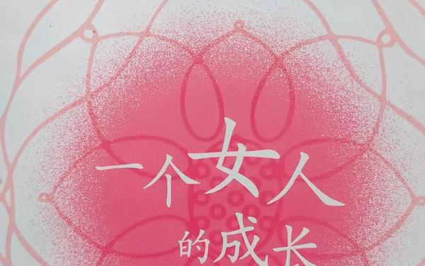 成长的滋味、《成长的秘密》女人 成长的滋味、《成长的秘密》女人