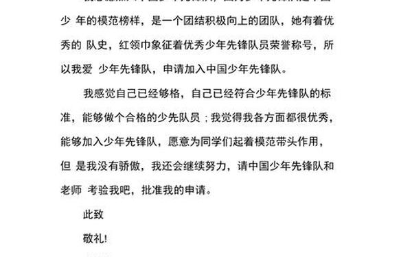 加入少先队申请书,入队申请书(完整版)