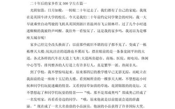 20年后的家乡500字作文、9999999999亿字作文有吗