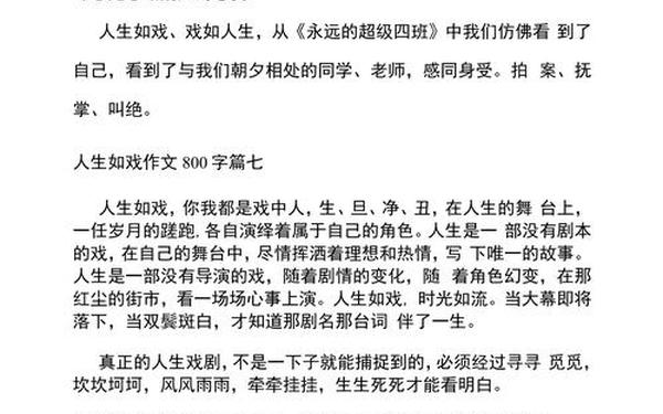 人生如戏作文;人生为一场戏500字作文