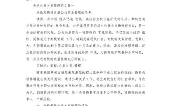 公共关系论文格式,媒体与公共关系论文