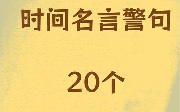 关于时间的格言警句、时间名言警句