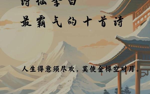 史上最霸气的十首诗词_史上最霸气豪迈的诗词