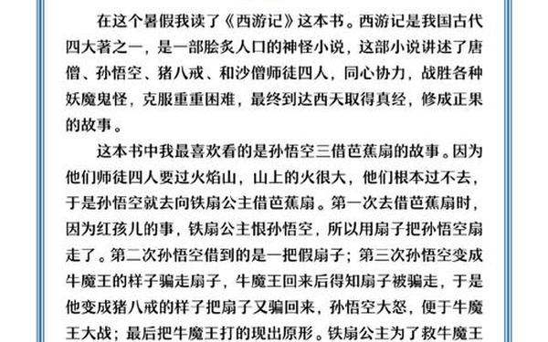 西游记读后感450字_西游记的简介100字左右