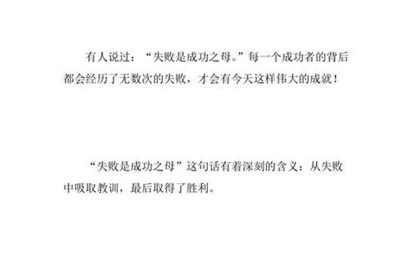 失败是成功之母作文 失败后的成功作文800字
