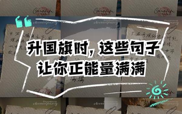 向国旗敬礼的短句—向国旗敬礼的经典句子