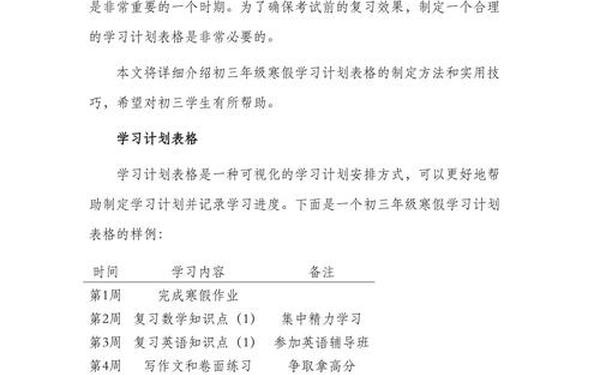 开学的计划、初三寒假计划安排表